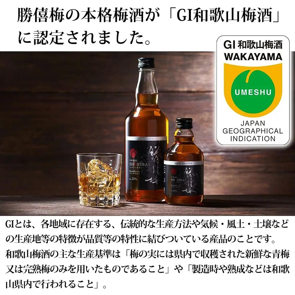 本格梅酒　勝僖梅　SHOKIBAI（箱なし）700ml　アルコール分21％　shokibai004A【shokibai004A】