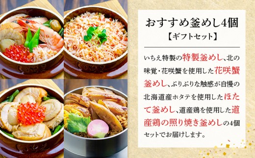 【釜めし専門店の味】おすすめ釜めし4個【ギフトセット】