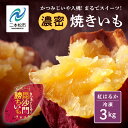 【ふるさと納税】 かつみじいや入魂「まるでスイーツ」な濃蜜焼き芋《 冷凍 3kg 》 焼き芋 焼き芋 スイーツ 野菜 ヘルシー ダイエット 甘い 蜜 グルメ おいしい おすすめ お中元 お歳暮 ギフト 二本松市 ふくしま 福島県 送料無料 【ADATARAふぁーむ】