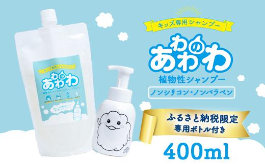 8-11 キッズ専用シャンプー あわわのわ 400ml | ヘア 髪 家族 日用品 使い心地 敏感肌 植物由来