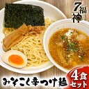 【ふるさと納税】【みそこく 辛 つけ麺 ×4食セット】 ラーメン 拉麺 みそ 味噌 トリプルスープ 具入り 　【 麺類 行列 人気 豚骨 鶏 和風だし 真空麺 自慢 おじや 美味しい スープ 】