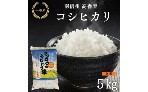 2025年産【南信州高森産】コシヒカリ玄米 5kg 長野県 信州 南信州 高森町 米 コメ 農事組合法人フクロウ