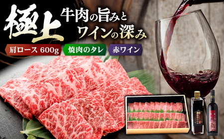 広島牛 肩ロース と TOMOE赤ワイン の贅沢セットB ワイン 受賞 飲みワインセット ギフト[APAZ038] ワイン ワイン ワイン ワイン ワイン
