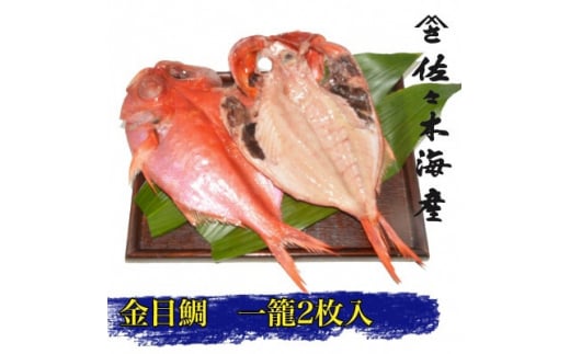 干物セット＜金目鯛2枚セット＞高級魚金目の干物2枚セット 伊豆・伊東の干物詰め合わせ【1440776】