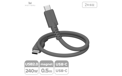 MOTTERU(モッテル) マグネットシリコンケーブル PD240W対応 USB-C to USB-C 50cm 全3色 2年保証 (MOT-MGSCC50) スモーキーブラック【 ケーブル ガジェッ