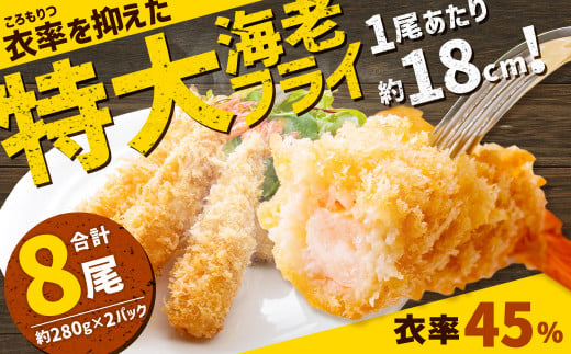 
大きなエビフライ　（4尾 約280g×2パック）　【04203-0411】
