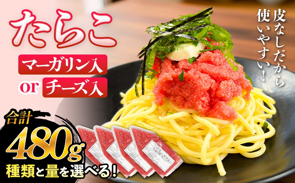 
                  たらこ マーガリン ( 240g / 480g ) or チーズ ( 240g / 480g )  選べる バラコ 白ワイン入り タラコ ほぐし 小分け チューブ 魚卵 プチプチ 魚介 魚介類 海鮮 冷凍 宮城県 宮城
                