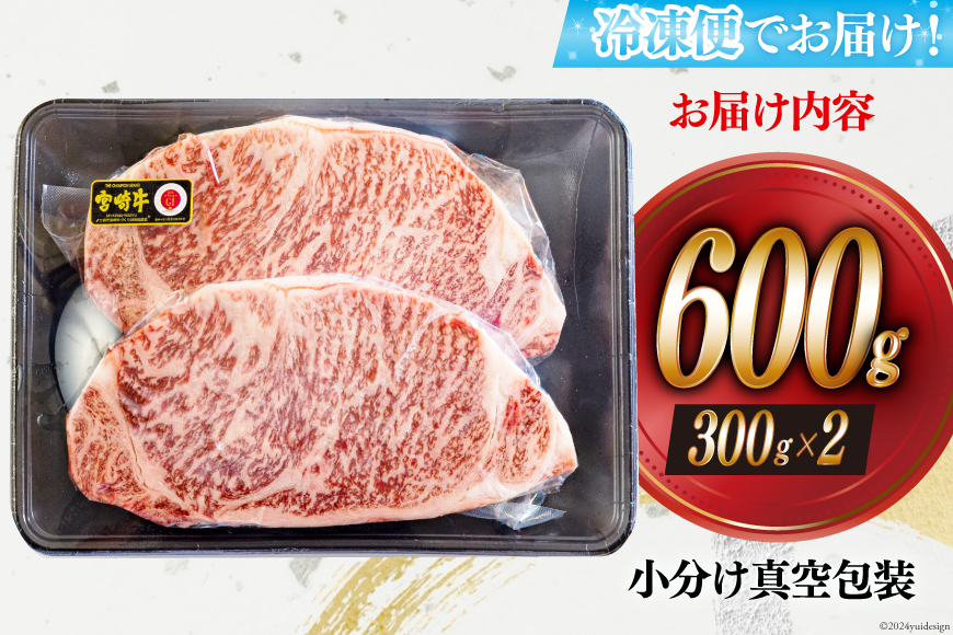 牛肉 ステーキ 宮崎牛 特上 ロースステーキ 300g ×2枚 計 600g[アグリ産業匠泰 宮崎県 美郷町 31be0028] 冷凍 小分け 肉 A4 A5 黒毛和牛 焼肉 焼き肉 BBQ_イメージ