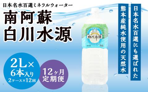 【12か月連続定期便】日本名水百選ミネラルウォーター「南阿蘇・白川水源」2L×6本入り2ケース×12か月