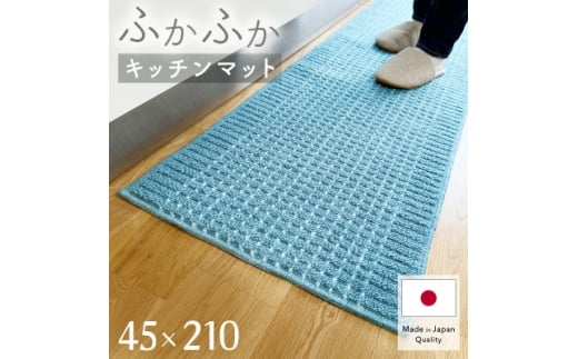 泉州産 洗えるキッチンマット 45×210cm　ブルー(cubedot)【1649925】