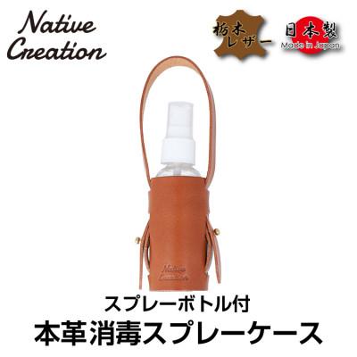 ふるさと納税 大和郡山市 Native Creation スプレーボトルケース NC3763 BROWN
