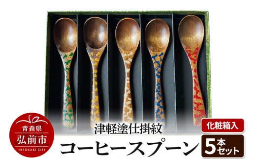 津軽塗仕掛紋 コーヒースプーン 5本セット 化粧箱入 [うるし塗り おいしい コーヒー セット セット品 つがるぬり つがる塗り 化粧箱 化粧箱入 高級 高級感 漆器 青森 津軽 津軽塗 美味 珈琲]
