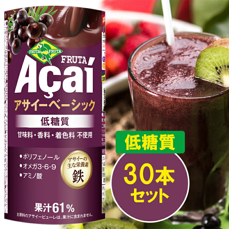 【ふるさと納税】アサイーベーシック低糖質 195g×30本【甘味料・香料・着色料未使用】｜アサイードリンクフルーツジュース ジュース 紙 フルーツ 果物 くだもの 低糖質 甘味料不使用 香料不使用 着色料不使用 朝食 おやつ [0272]