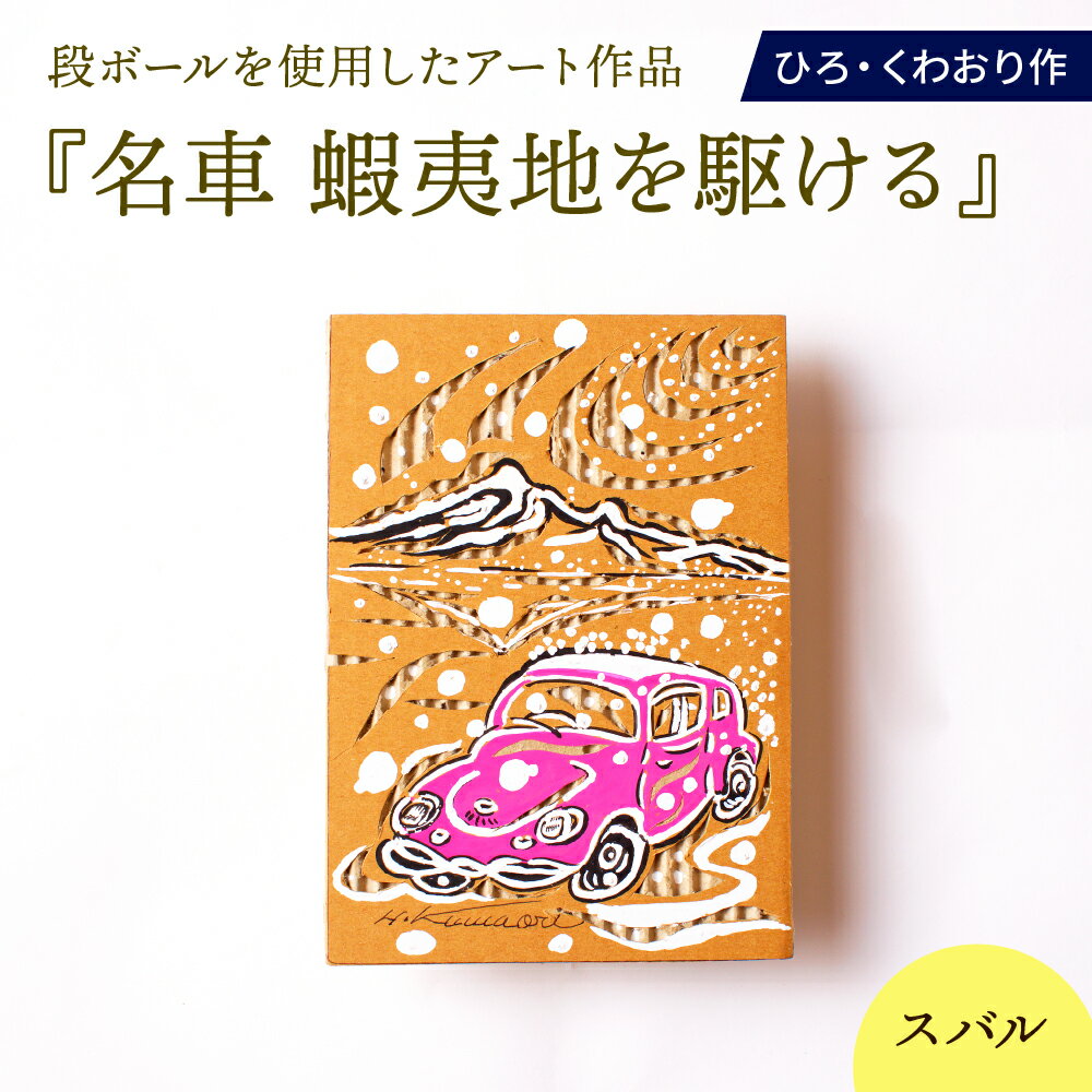 【ふるさと納税】名車 蝦夷地を駆ける (スバル) 絵画 ひろ・くわおり アート インテリア 原画 北海道 えりも町