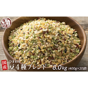 雑穀米本舗 国産 ひきわり豆4種ブレンド 8kg(400g×20袋)