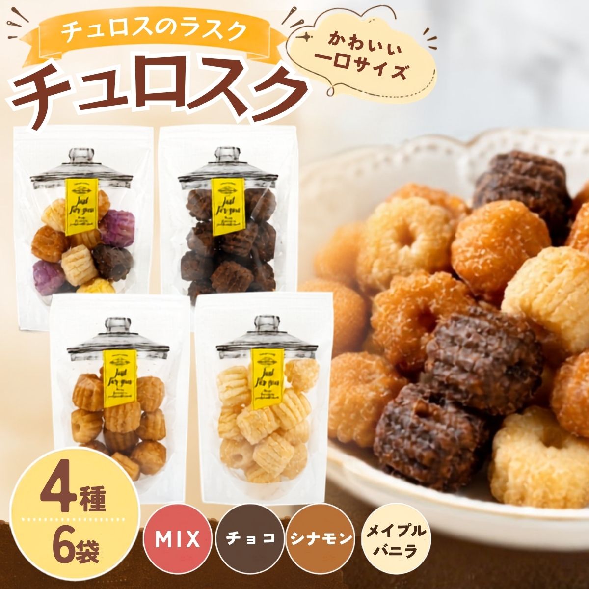 【ふるさと納税】チュロスのラスク【チュロスク】4種6袋セット|越谷チュロス ラスク 焼き菓子 おやつ スイーツ お菓子 スタンドパック 食感 ザクザク サクサク 一口サイズ 乳卵不使用 手作り 持ち運び ギフト 送料無料 埼玉県 越谷市