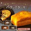 【ふるさと納税】パウンドケーキ まるごと3種×各1本 計3本 長崎市/Free Bake[LJM006]