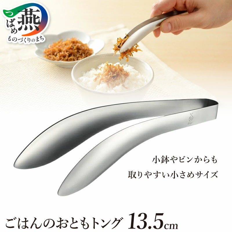 【ふるさと納税】 ごはんのおともトング トング レイエ おかず 揚げ物 つかみやすい つまみやすい ずれにくい 油切り 卓上 特殊バネ加工 日本製 キッチンツール キッチン用品 調理器具 leye オークス 新潟県 燕市 燕三条