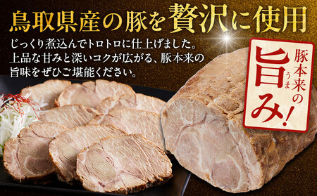 鳥取 牛骨 ラーメン たかうな 業務用 チャーシュー 焼豚 レンチン 2kg（8～10パック）