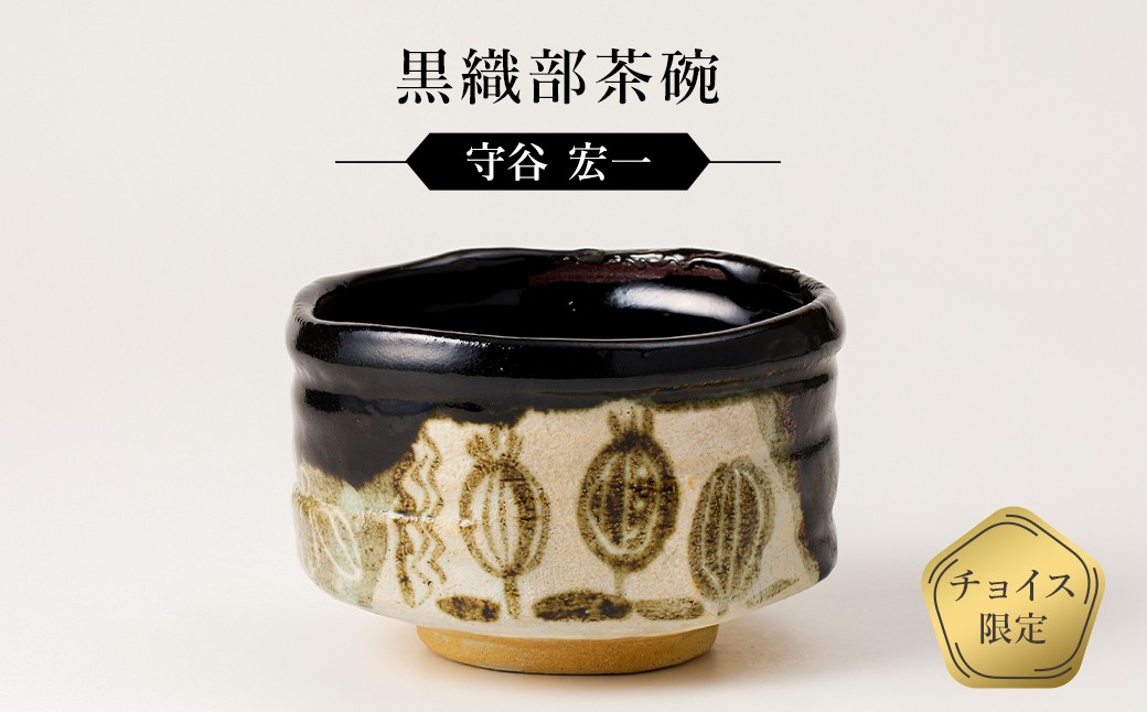 
                  黒織部茶碗　作者：守谷　宏一　／　美濃桃山陶　陶芸　陶器　伝統工芸　焼物【岐阜県 可児市 陶芸品 1点 限定 チョイス限定 陶芸品 ギフト プレゼント お茶碗 雑貨 茶 】
                