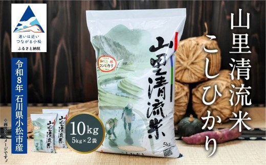 令和8年産 新米 山里清流米 精米 10kg 10キロ 10KG 石川県 小松市 有限会社ジャパンファーム ea007n00