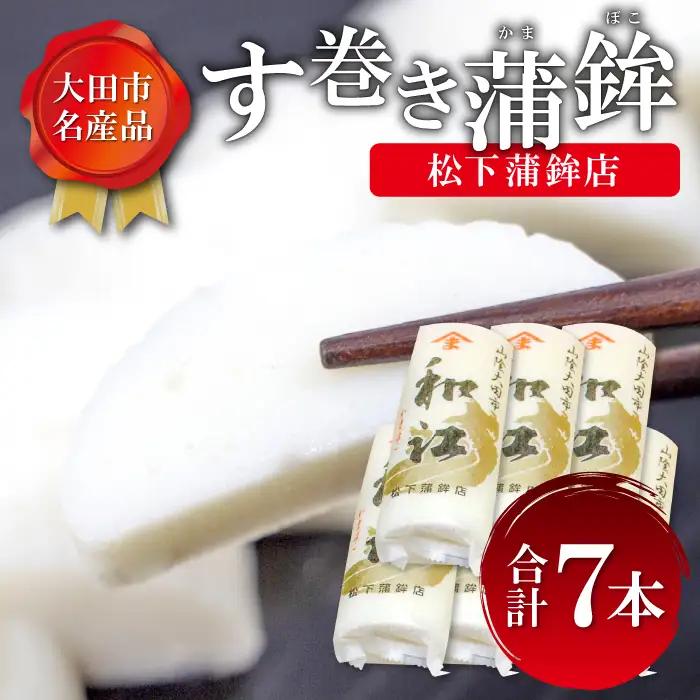 【松下蒲鉾店】おおだの名産！す巻き蒲鉾（7本）【かまぼこ お正月 蒲鉾 カマボコ す巻き蒲鉾 すまきかまぼこ ストかま すとかま ストローかまぼこ ストロー蒲鉾 松下蒲鉾店 おつまみ プレゼント 父の日】