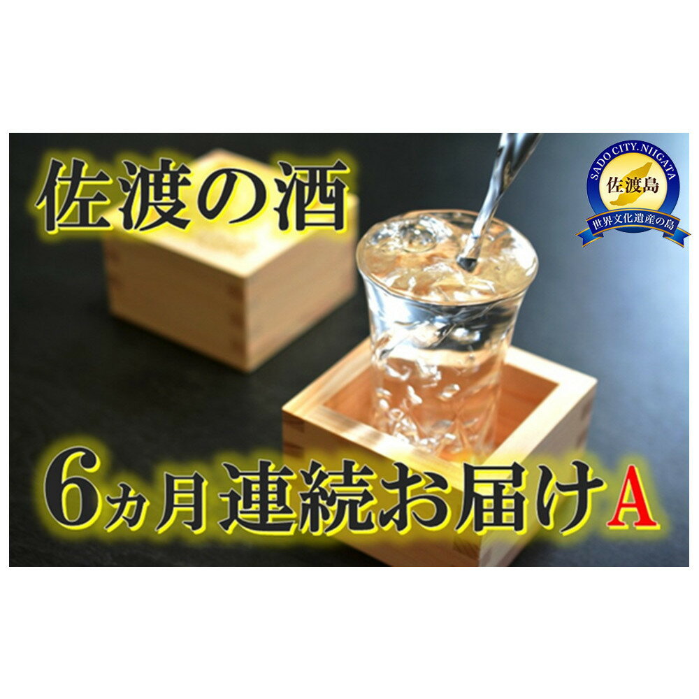 【ふるさと納税】【定期便】佐渡の酒6カ月連続お届けA