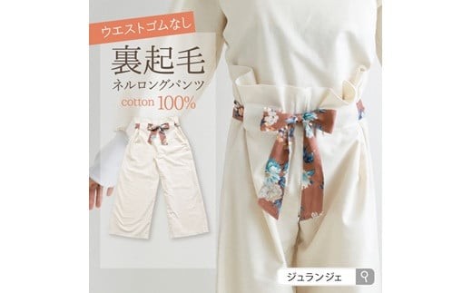 
            裏起毛フランネル100％ ロングパンツ （シナモン） 1点 | 裏起毛 服 衣料 ルームパンツ ルームウェア レディース フリーサイズ ズボン ふるさと納税 宮城県 白石 白石市【2315601】
          