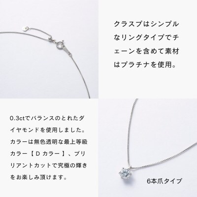 プラチナ最上等級【Dカラー】大粒ダイヤモンドネックレス 0.3ct UP 爪留め【配送不可地域：沖縄県】