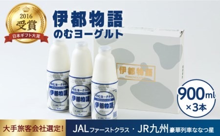 飲むヨーグルト 伊都物語 900ml × 3本 セット《糸島》【糸島みるくぷらんと】[AFB002] ヨーグルト 飲むヨーグルト 濃厚 贈答品 タンパク質 ギフト 無糖 鉄分