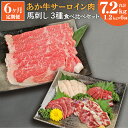 【ふるさと納税】【定期便6ヶ月】 あか牛 すきやき しゃぶしゃぶ用 サーロイン肉 馬刺し 食べ比べセット 総合計7.2kg サーロイン 合計6kg スライス 馬刺し 合計1.2kg 赤身600g 霜降り300g たてがみ300g 牛肉 あか牛 馬刺し 食べ比べ 熊本県産 九州産 国産 冷凍 送料無料