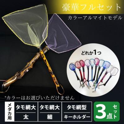 ふるさと納税 小美玉市 メダカ用　タモ網大(太)・タモ網大(細)・タモ網型キーホルダー　3点セット