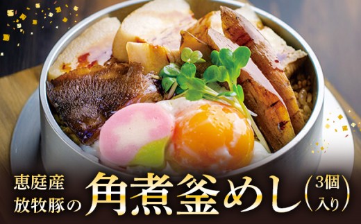 
                  【釜めし専門店の味】恵庭産放牧豚の角煮釜めし 3個セット | 釜めし かまめし ごはん 惣菜 和食 ご当地グルメ 人気店 名店 冷凍 ご飯のお供 角煮 豚肉 放牧豚 ななつぼし お米 出汁 北海道米 国産米 米 ギフト 専門店 お取り寄せ 北海道 恵庭市 恵庭【28000501】
                