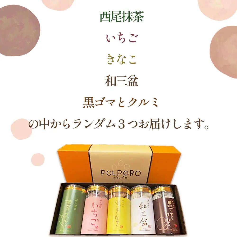 No.512 ポルポロ　3本入り ／ 菓子 お菓子 焼菓子 スペイン菓子 スイーツ おやつ デザート 3種類 セレクト おまかせ 柔らか ほろほろ クッキー 愛知県
