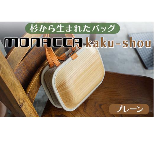 木製 バッグ monacca-bag/kaku-shou プレーン 木製品 個性的 カバン 鞄 メンズ レディース ファッション 杉 スギ 間伐材 エコ プレゼント 贈り物 父の日 母の日 高知県 馬路村【392】