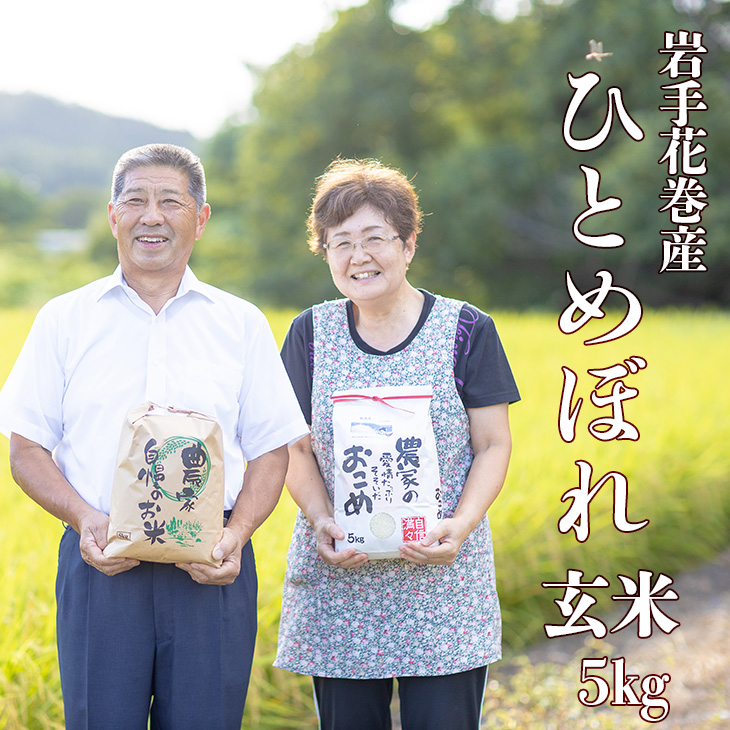 減農薬栽培　岩手花巻産ひとめぼれ玄米５kg 【509】