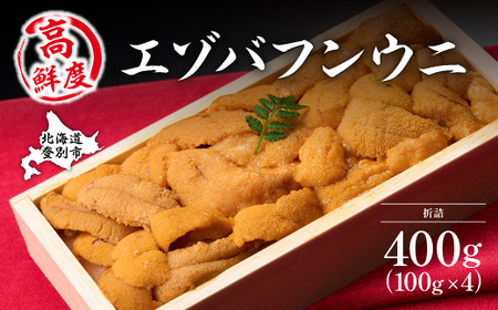 極上エゾバフンウニ折詰400g B:10月下旬～11月下旬