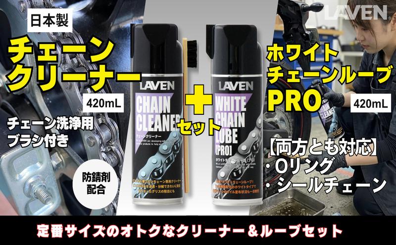
                  ラベンチェーンクリーナー420mL+ホワイトルブ420mLセット
                