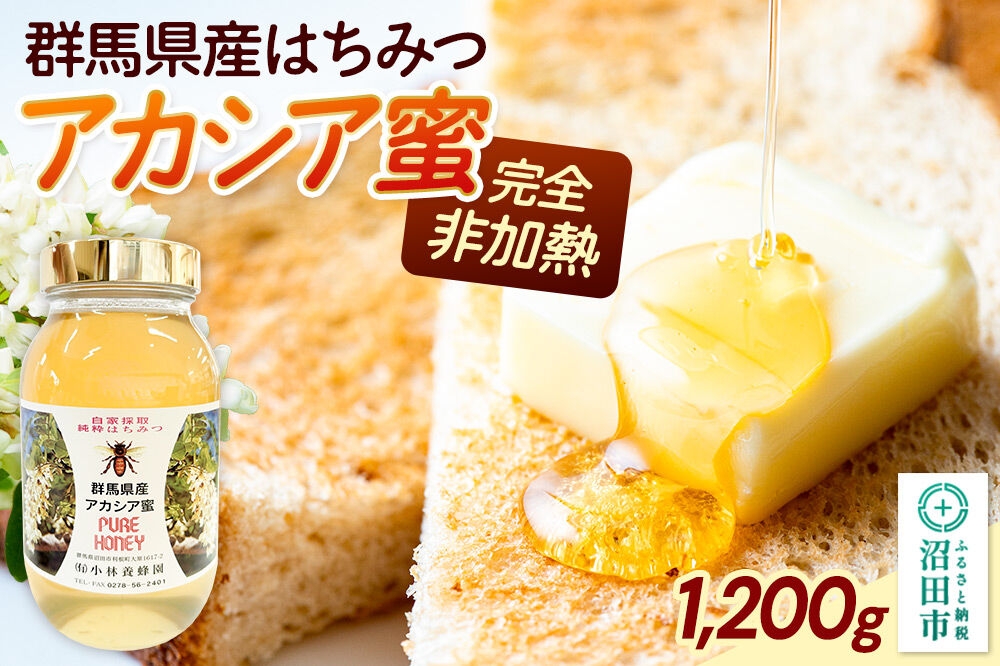 
            群馬県産アカシアはちみつ 1200g
          