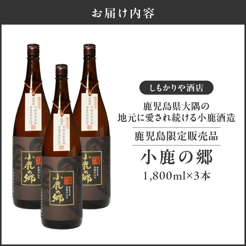 【超特急便】2797 芋焼酎名産地 ・ 鹿児島県大隅 の地元に愛され続ける 小鹿酒造 鹿児島限定販売品「 小鹿の郷 」 3本 セット KN042-004-02 酒 焼酎 スピード配送 最短 すぐ届く 