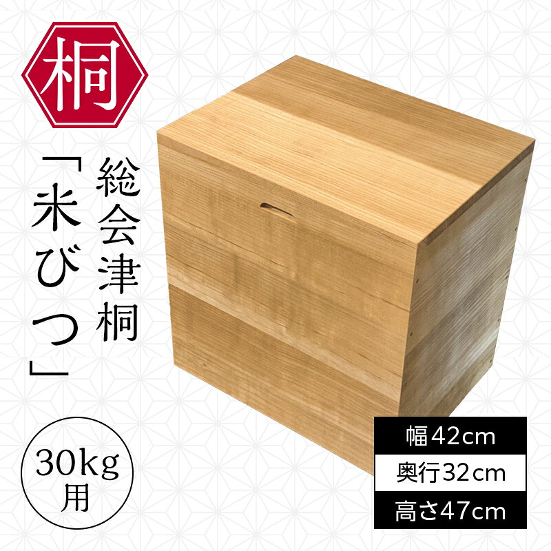 【ふるさと納税】総会津桐 米びつ 30kg用 会津桐 総会津桐 米櫃 こめびつ キッチン雑貨 キッチン用品 お米 保存容器 収納 家具 FAG-0122