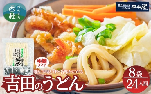 [訳あり]吉田のうどん 24人前　( 3人前平袋×8パック） 富士山麓の水で練り上げたコシの強いうどん ／ セット 饂飩 乱切り麺 硬め 太麺 半生麺 山梨県 特産品【n0626-08_hir】