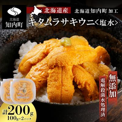 ふるさと納税 知内町 ☆北海道産☆塩水キタムラサキウニ100g×2パック【マルタカ高橋商店】
