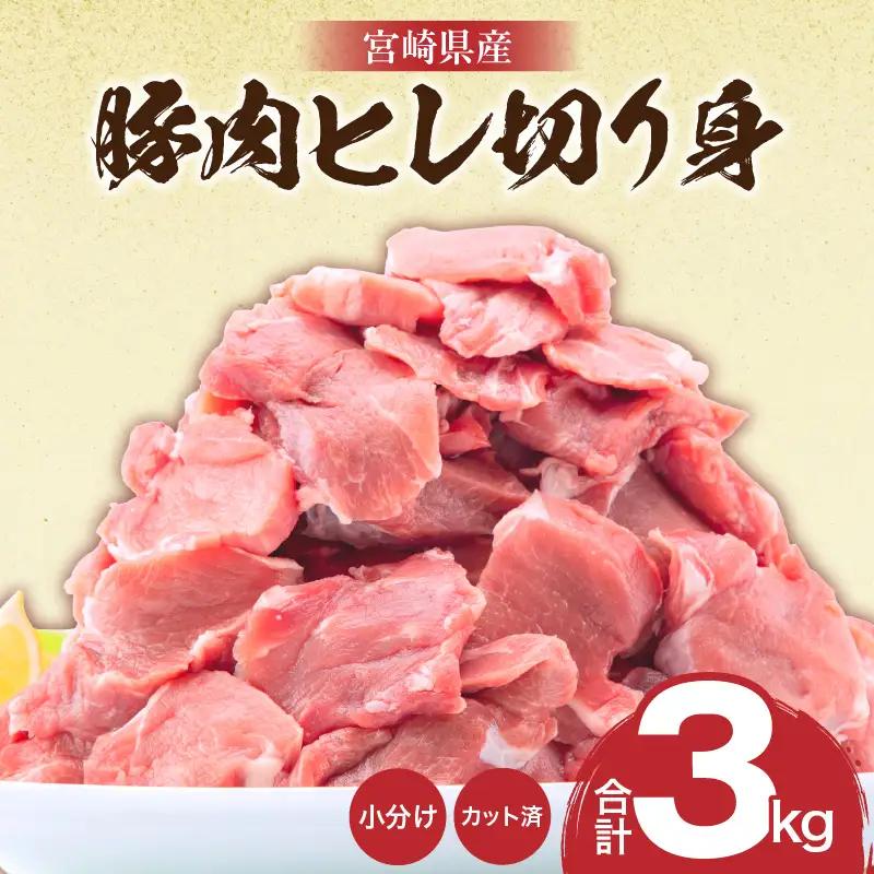 豚肉 宮崎県産 ヒレ 3kg 豚肉[とんかつ 500g×6P]