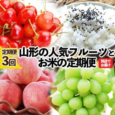 ふるさと納税 山形市 ★定期便3回★山形の人気フルーツとお米の定期便 FU23-308