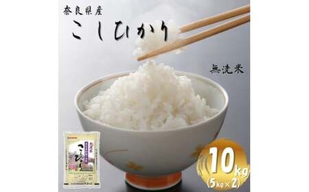 【令和7年産米】無洗米 奈良県産 こしひかり 10kg（5kg×2袋）／ 新米 全農パールライス 米 お米 白米 国産 奈良県 葛城市 こめ コメ ライス ご飯 ごはん ふっくら もちもち つやつや おいしい 美味しい 贈り物 国産 特産品 産地直送 数量限定 人気 おすすめ 10キロ 【prr008】