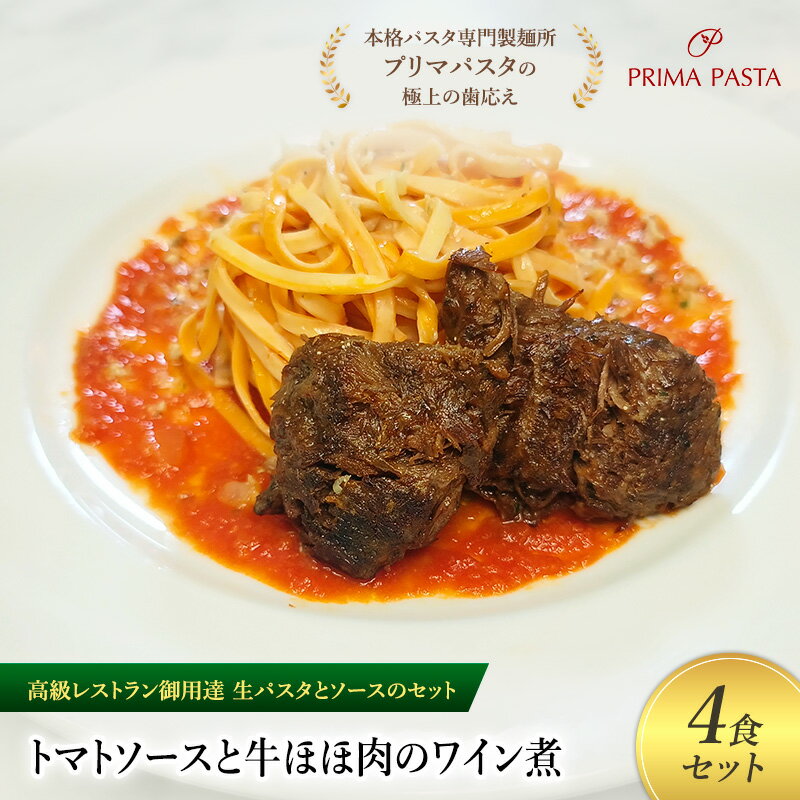 【ふるさと納税】パスタ 高級レストラン御用達の生パスタとソースのセット「トマトソースと牛ほほ肉のワイン煮　4食セット」　～本格パスタ専門製麺所「プリマパスタ」の極上の歯ごたえ～ 【TM-GYH1101-4】