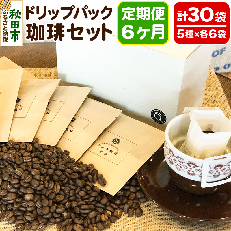 《定期便6ヶ月》自家焙煎珈琲専門店 アメヤ珈琲のドリップパック珈琲30袋セット