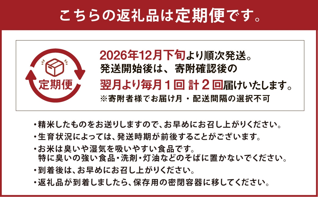 【2回定期便】 子育て応援米