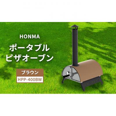 ふるさと納税 新潟市 HONMA ポータブルピザオーブン ブラウン HPP-400BW 屋外用 [54070885]